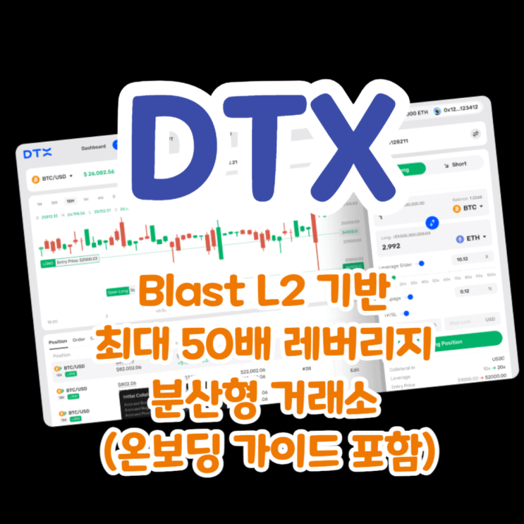 DTX_Blast L2 기반 최대 50배 레버리지 분산형 거래소 (온보딩 가이드 포함) : 네이버 블로그