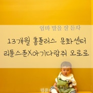 13개월 아기 육아일지 홈플러스 문화센터 원데이특강
