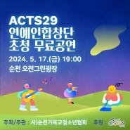 Acts29 연예인 합창단 초청 공연 안내