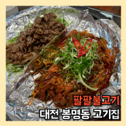 대전 봉명동 고기집 팔팔불고기 유성온천역 근처 맛집