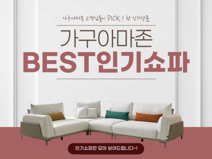 가구아마존 BEST 인기 소파 예쁜 쇼파 사진 : 네이버 블로그