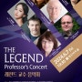 레전드 교수 음악회 The Legend Professor’s Concert