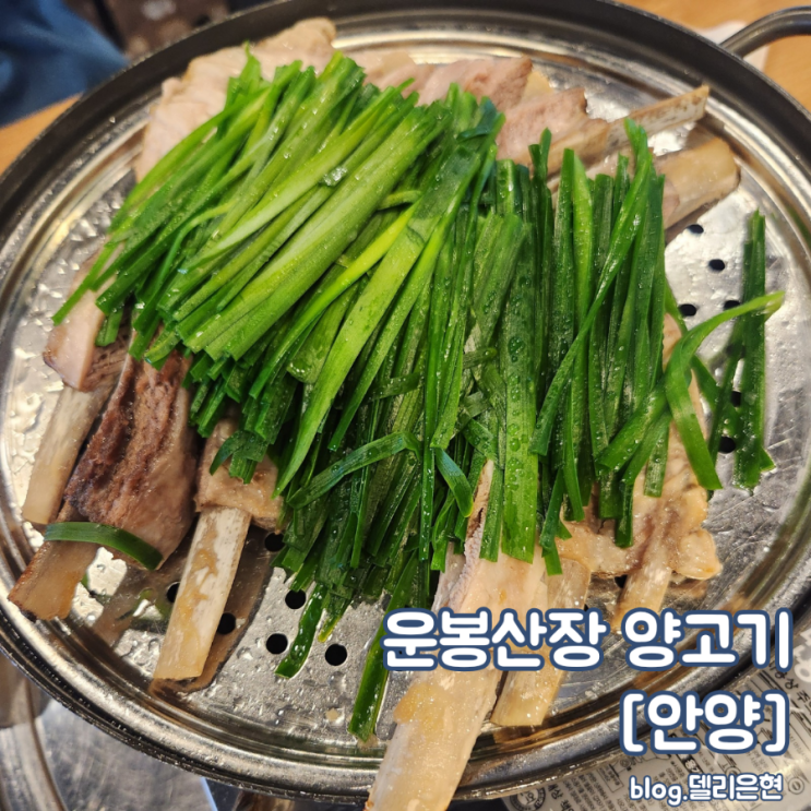 안양 인덕원 운봉산장 양고기 안양점 양수육 양탕 양갈비 양등심 찐 맛집 : 네이버 블로그