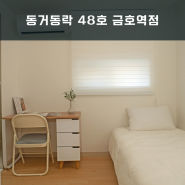 서울 여성전용 쉐어하우스 동국대 한양대 기숙사 동거동락 48호 금호역점