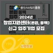 창업지원센터(본원, 동백) 신규 입주기업 모집