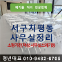 광주 서구 치평동 폐기물 사무실 정리 비우기 유리 대형폐기물 수거