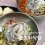 속초여행 완도회식당 산오징어물회 회덮밥 하루 4시간만 운영하는 웨이팅