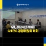 GH, 2024년 제1회 GH ESG 경영위원회 개최
