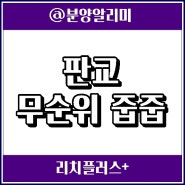 판교 무순위 줍줍, 산운마을 13단지와 원마을 12단지 청약정보