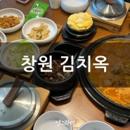 김치가 맛있는 한식밥상 김치옥 창원상남점(삼겹살 맛집)