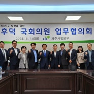 [윤후덕] LH공사 파주사업본부와 2024년 상반기 업무협의회 개최