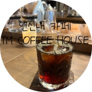 연신내 커피가 맛있는 (YM COFFEE HOUSE)