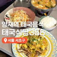 양재역 맛집 태국음식356 똠양꿍 쏨땀 푸팟퐁커리 양재 맛집