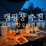[camping] 서울 근교 캠핑장 추천 ‘김포 한강 오토캠핑장’