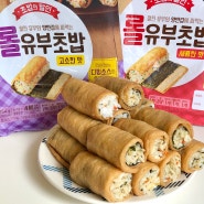 동원 롤유부초밥 고소한맛 & 새콤한맛 후기