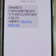 [*정부24] 폐기물 피싱 범죄(문자, 링크)