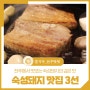 전주 숙성돼지 맛집 3선 – 경성금돼지, 김녕약돈, 모현동참숯집
