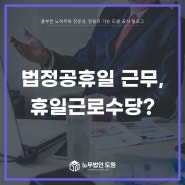 2024년 5-6월 법정공휴일(어린이날, 부처님오신 날, 현충일) 임금 어떻게 지급해야 할까요?