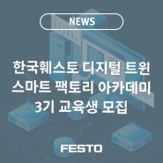 한국훼스토 디지털 트윈 스마트 팩토리 아카데미 3기를 모집합니다!