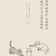 [예약판매 시작] 인간의 언어는 고귀하고 고양이는 기고만장하다 : 고양이 사진 에세이