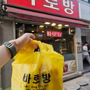 강릉 바로방 : 야채빵 그리고 도너츠
