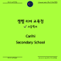 캐나다 고등학교 Carihi Secondary School