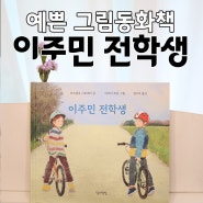 [어린이도서] "이주민 전학생" 아름다운 그림동화책