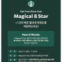 스타벅스 Magical 8 star 별 8개 1.5배 빠른 음료쿠폰 적립