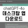 chatGPT-4o 데스크탑 버전 다운로드 링크