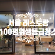 서울 레스토랑 음식점 식당 카페 식약처위생등급 100평 위생등급제 청소