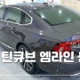 -서산 썬팅 블링카- 볼보 S90 틴큐브 M라인 썬팅시공하였습니다~!