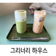 [카페] 인천 구월동 - 그리너리 하우스