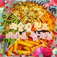 [애슐리퀸즈] 이마트 월계점-5월가족식사 분식맛집 /내돈내산