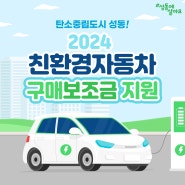 2024 성동구 친환경자동차 구매보조금 지원