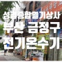 [부산 남산동] 전기온수기 현장제작(숙박업소)