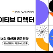 2024 크리에이티브 디렉터 세미나 개최