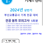 2024년 상반기 부산교통공사 기계 전공 대비 봉투모의고사 "전자책" 판매