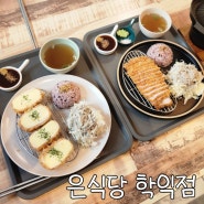 인천 학익동돈까스 맛집 '은식당 학익점'