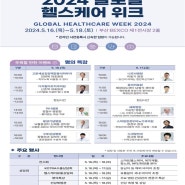 부산시, 「2024 글로벌 헬스케어 위크」 개최