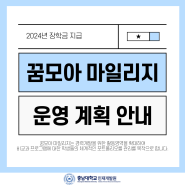 [충남대학교 인재개발원] 2024 꿈모아 마일리지 운영 계획📢