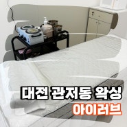 [대전 관저동 왁싱] 브라질리언 왁싱받으러 관저동 아이러브 방문 후기!