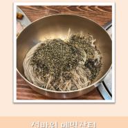 [맛집] 선바위메밀장터 과천점, 들기름막국수 최고!