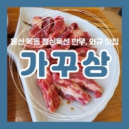 울산 옥동 점심 맛집 가꾸상 정식특선