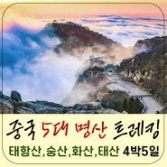 제남 태항산, 숭산, 화산, 태산 -중국 5대 명산 트레킹 4박 5일