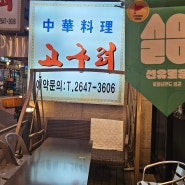 영등포 선유도역 중국집 짬뽕 짜장 맛집 고구려