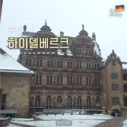 독일 하이델베르크 여행 날씨 독일 비행시간 시차 겨울 해외여행지