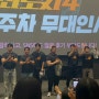 범죄도시 무대인사, 메가박스 홍대, 미피인형키링 콤보 후기