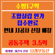 조합설립인가를 기다리는 수영1구역 아파트 매매