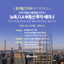 2024년 5월 28일 코리니 뉴욕/LA 부동산 세미나