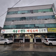 김포공항 근처 맛집 개성손만두요리전문점 공항점 다녀온 후기